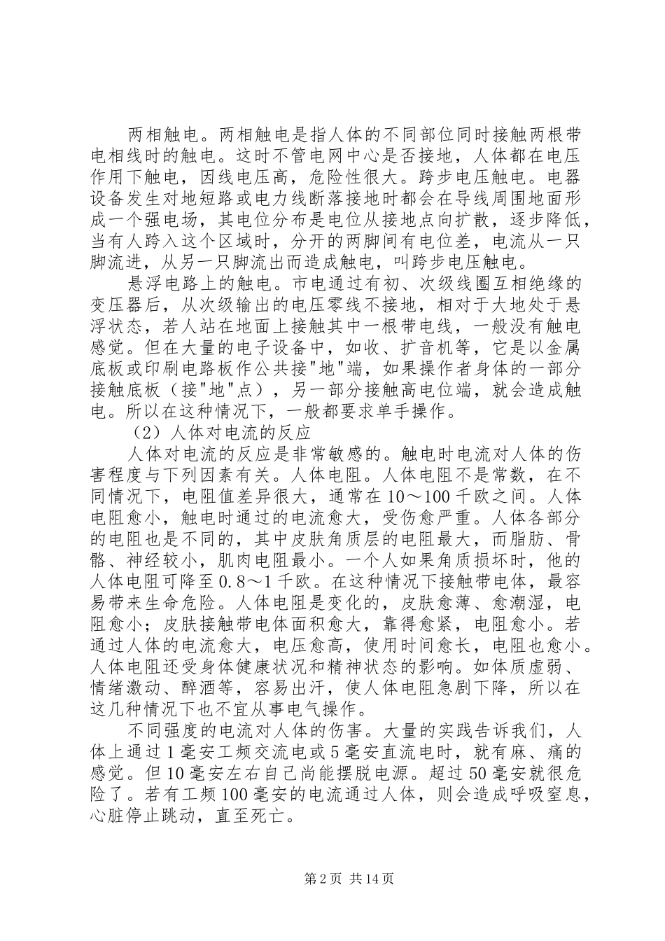 安全用电常识本站推荐_第2页