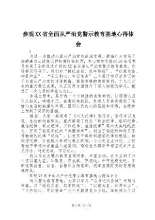 参观省全面从严治党警示教育基地心得体会