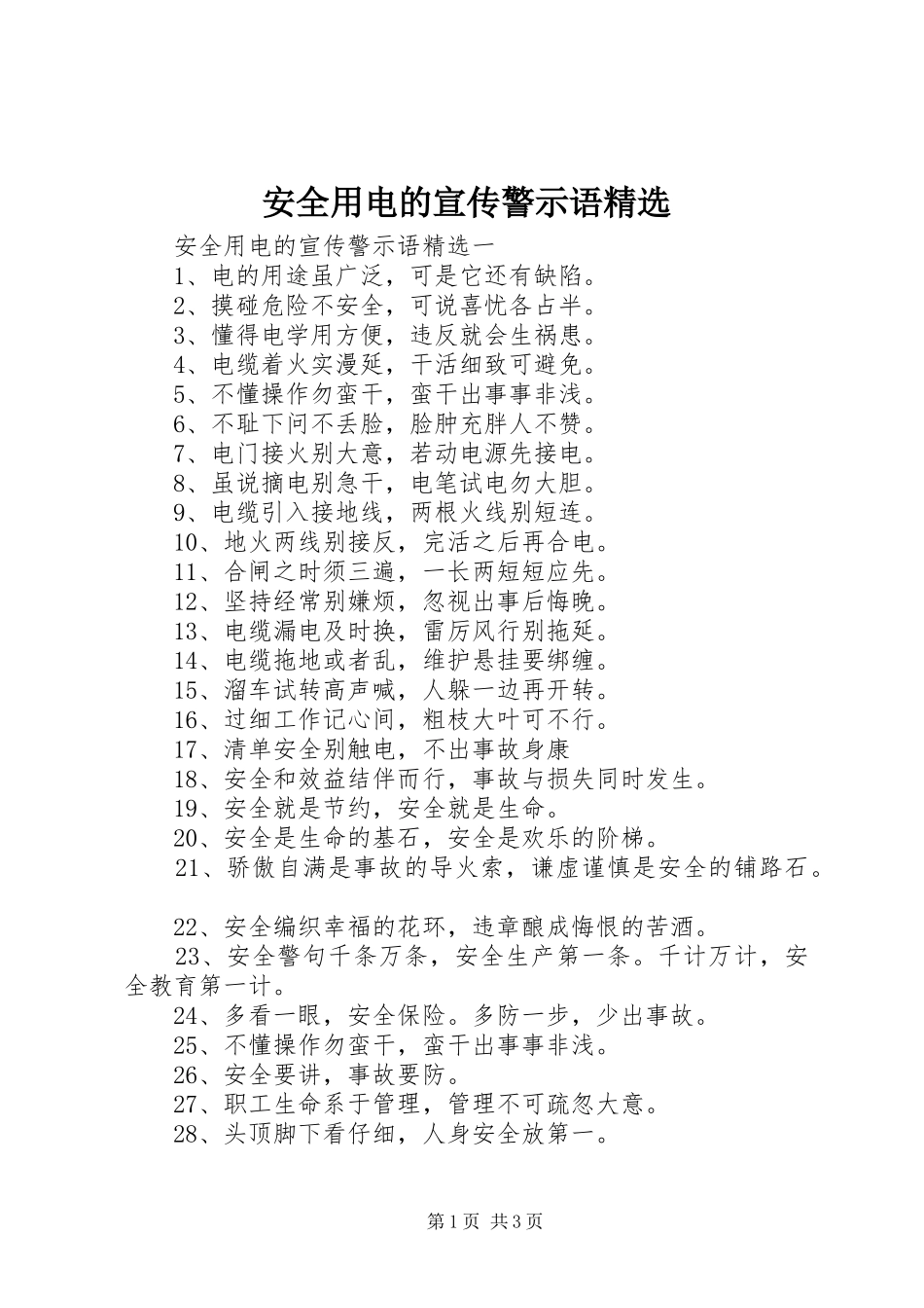 安全用电的宣传警示语_第1页