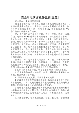 安全用电演讲稿及信息五篇