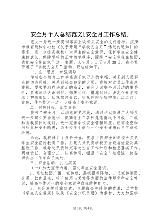 安全月个人总结范文安全月工作总结