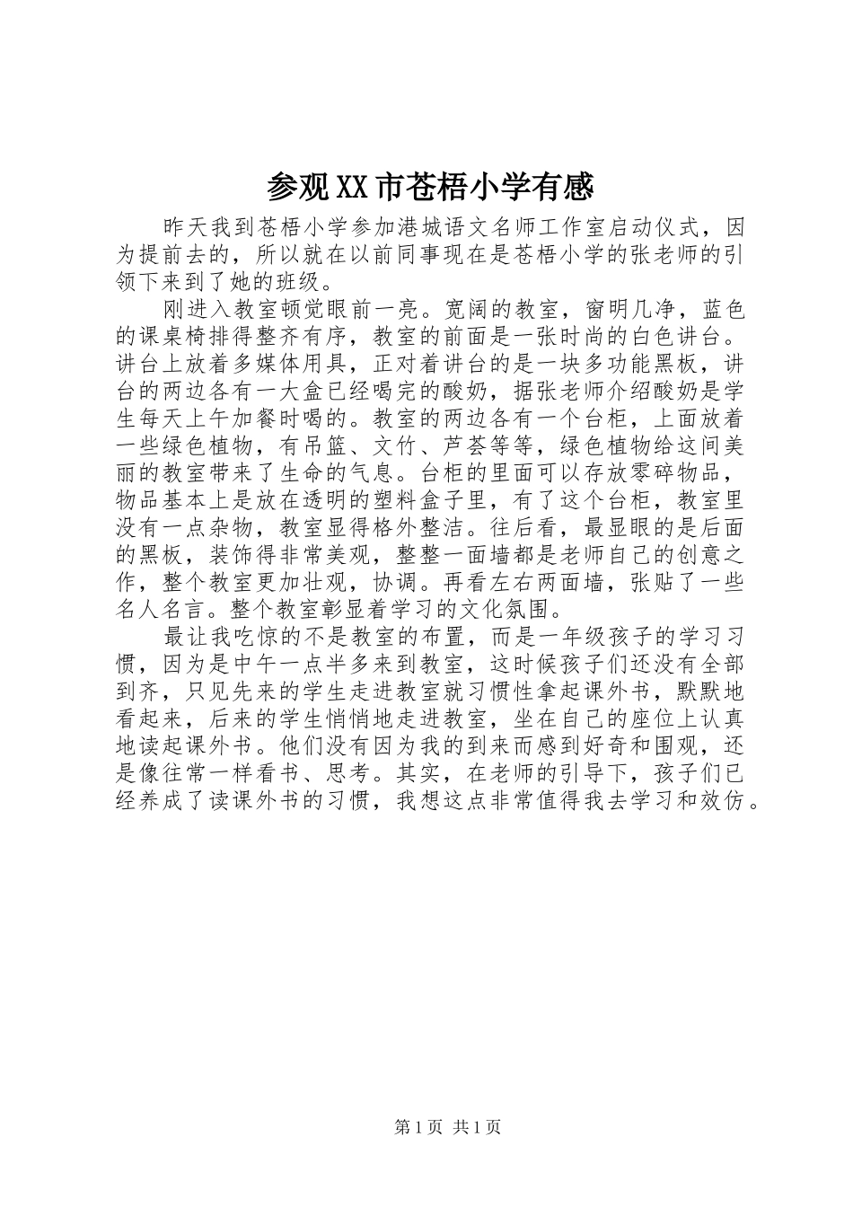 参观市苍梧小学有感_第1页