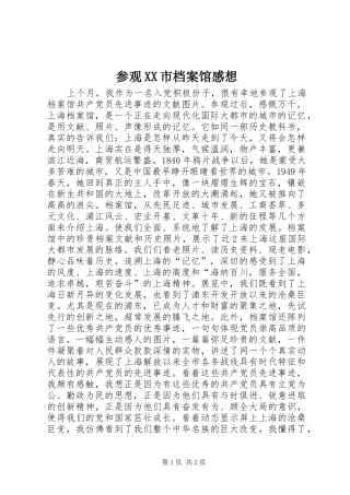 参观市档案馆感想