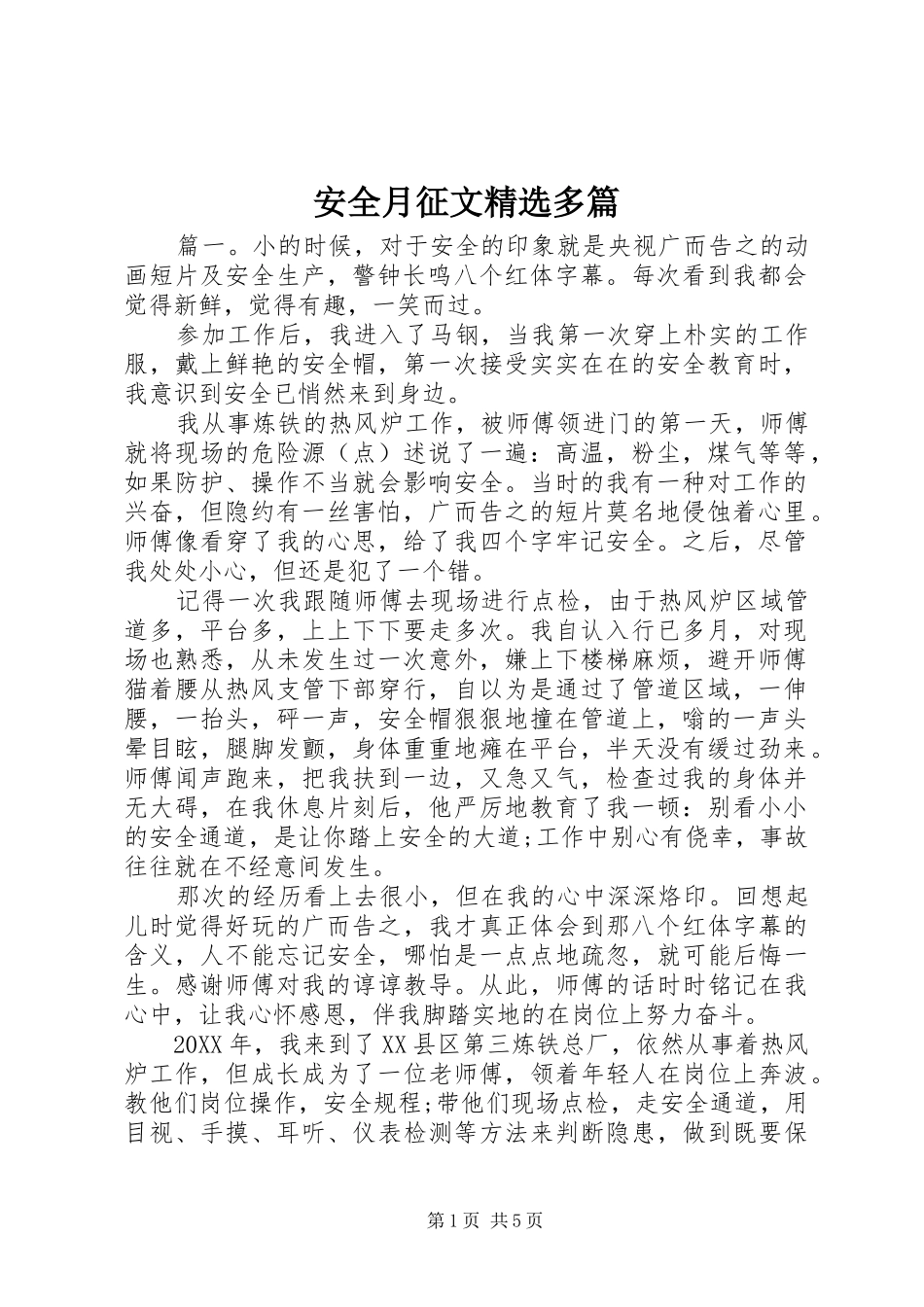 安全月征文多篇_第1页