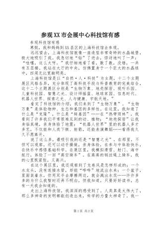 参观市会展中心科技馆有感