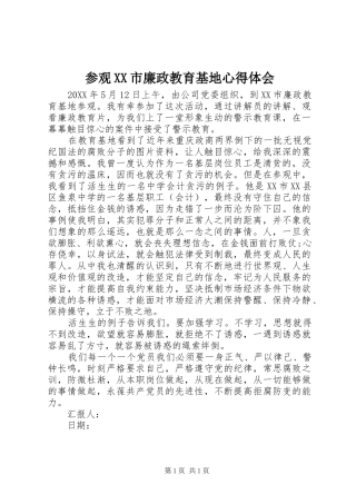 参观市廉政教育基地心得体会