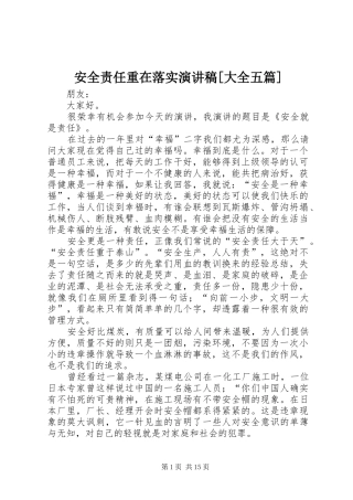 安全责任重在落实演讲稿大全五篇