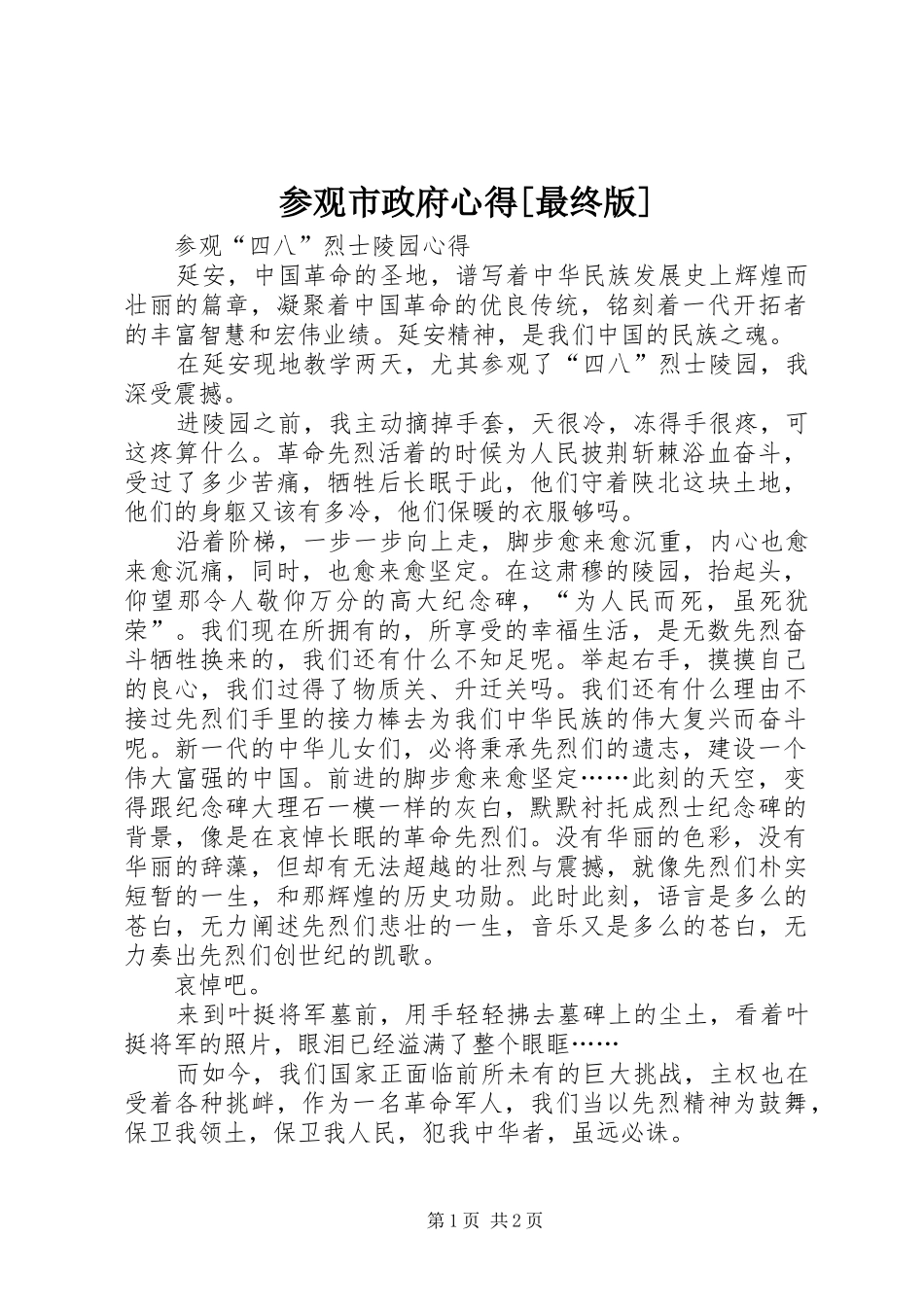 参观市政府心得最终版_第1页