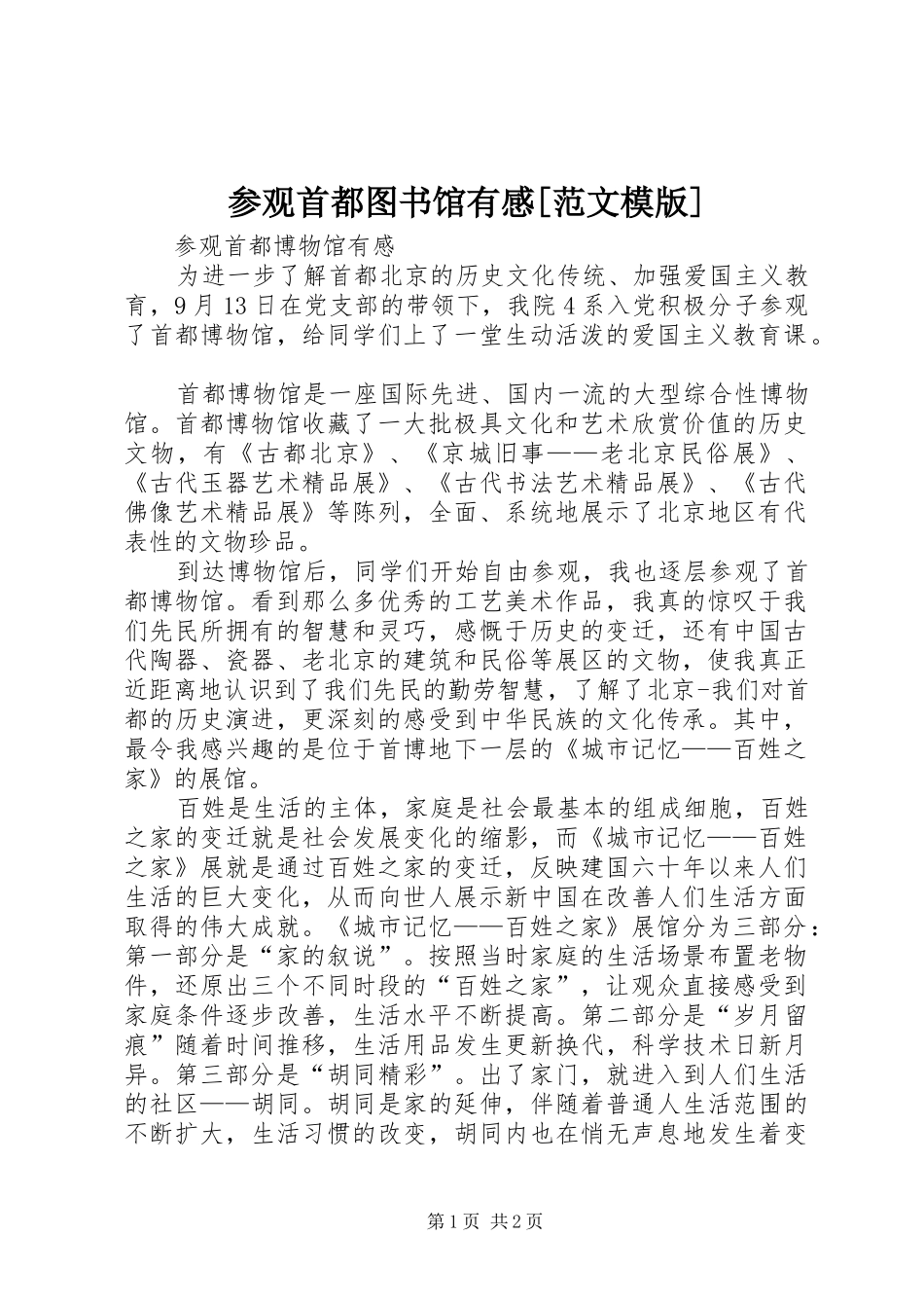 参观首都图书馆有感范文模版_第1页