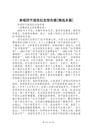 参观四平战役纪念馆有感多篇