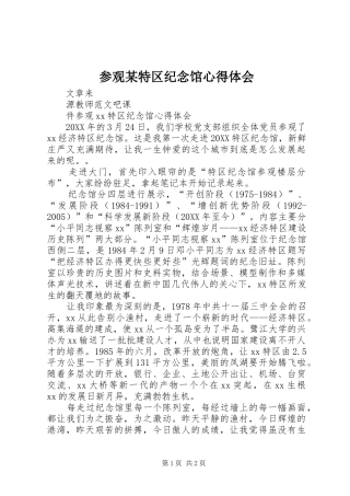 参观特区纪念馆心得体会