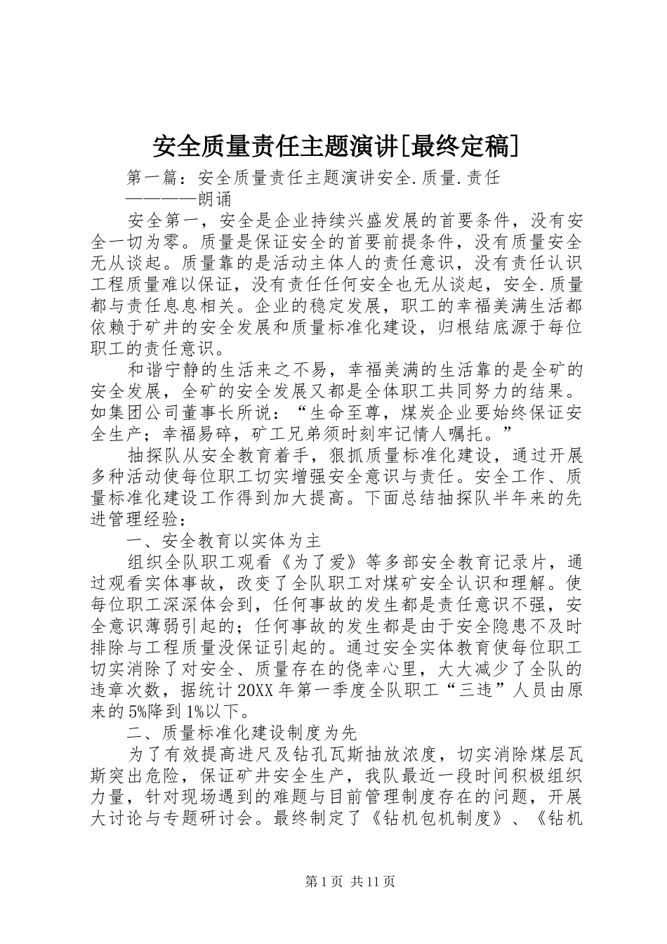 安全质量责任主题演讲最终定稿_第1页