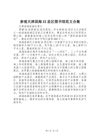 参观天津滨海县区图书馆范文合集