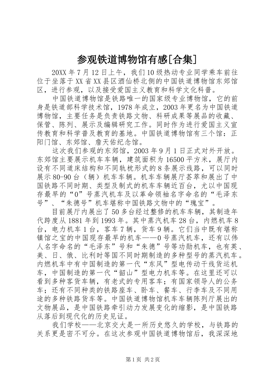 参观铁道博物馆有感合集_第1页