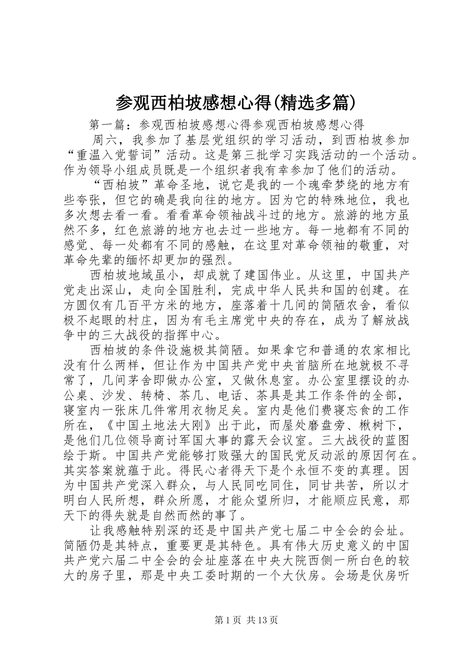 参观西柏坡感想心得多篇_第1页