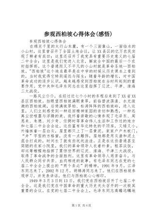 参观西柏坡心得体会感悟