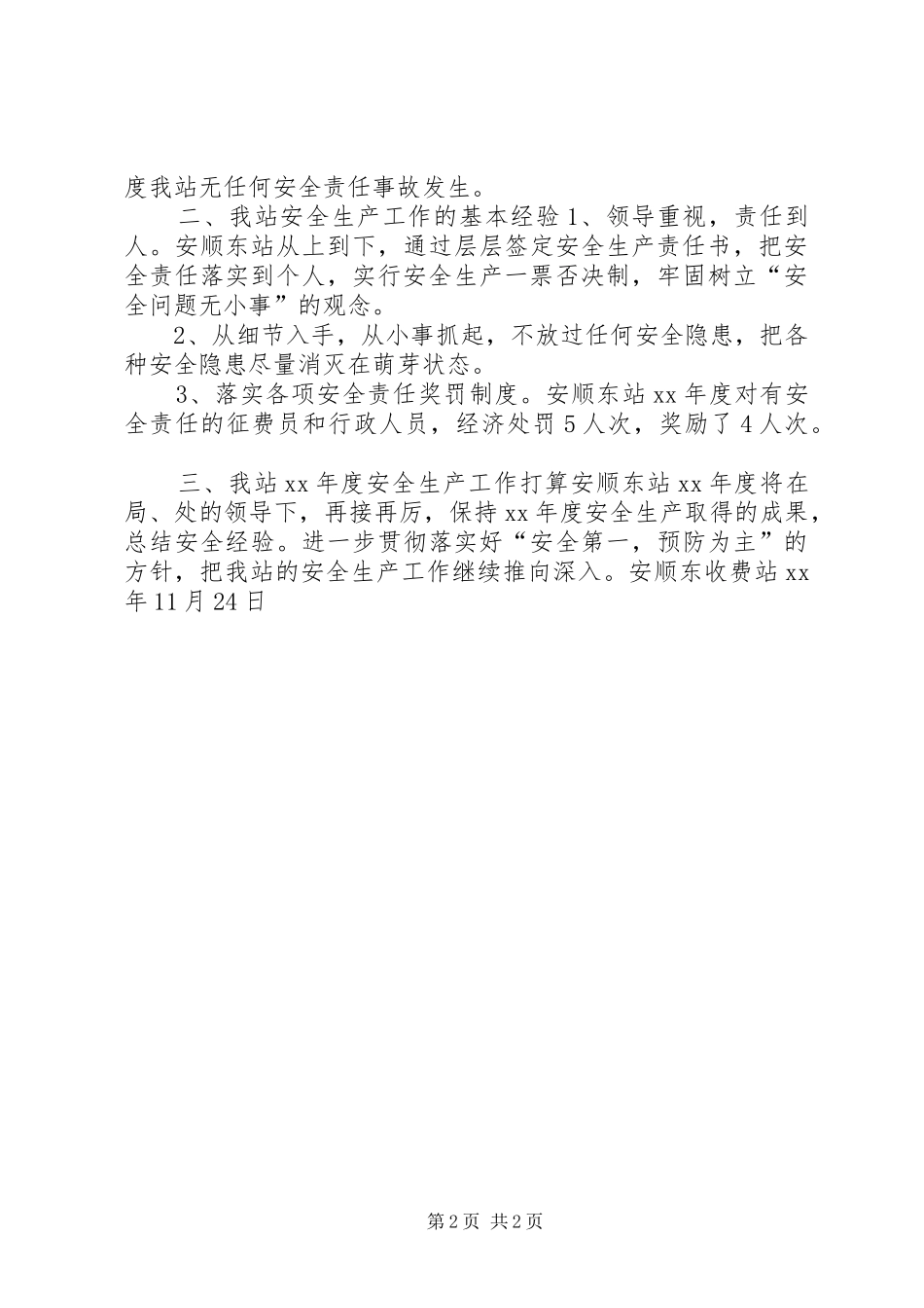 安顺东站年度安全生产工作总结_第2页