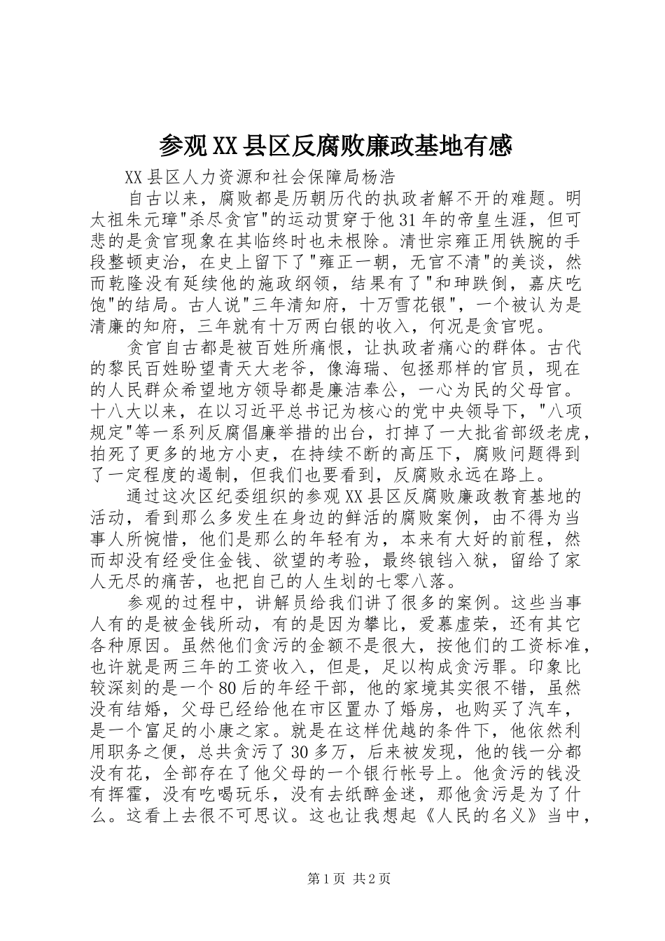 参观县区反腐败廉政基地有感_第1页