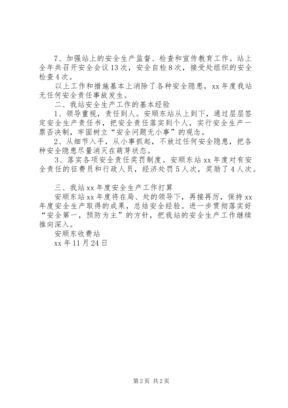 安顺东站年度安全生产工作总结安全工作总结_第2页
