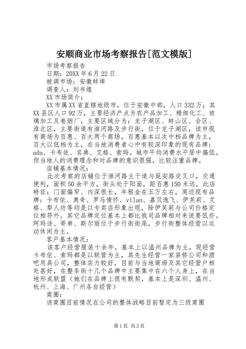 安顺商业市场考察报告范文模版_第1页