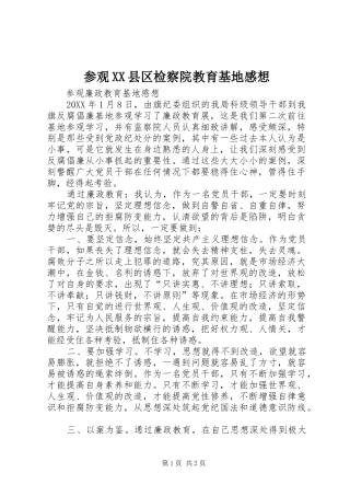 参观县区检察院教育基地感想