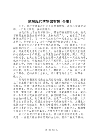 参观现代博物馆有感合集