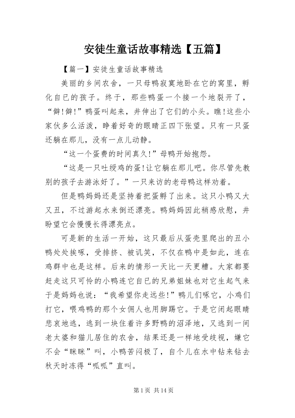 安徒生童话故事五篇_第1页