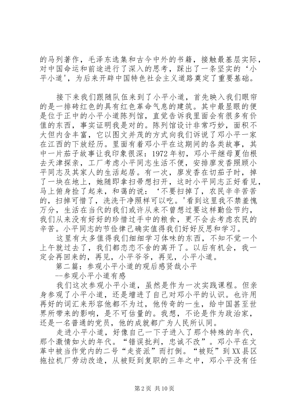 参观小平小道的学习与感悟模版_第2页