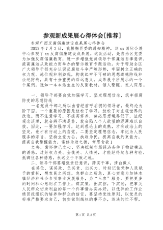 参观新成果展心得体会推荐
