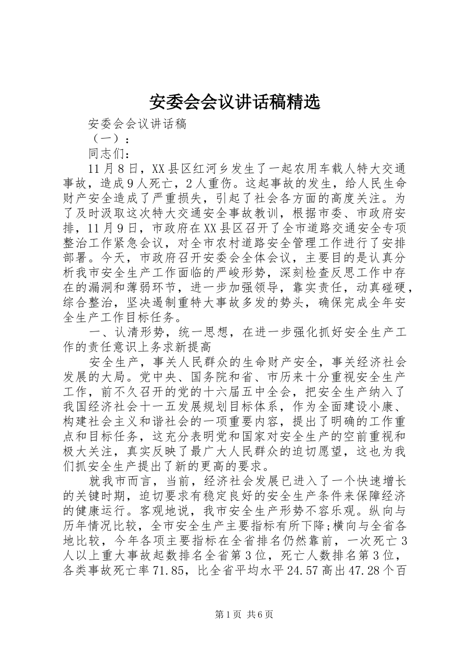 安委会会议致辞稿_第1页