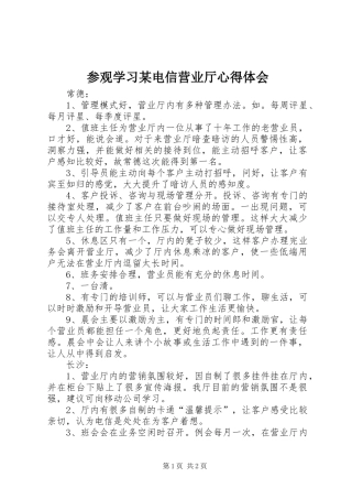 参观学习电信营业厅心得体会