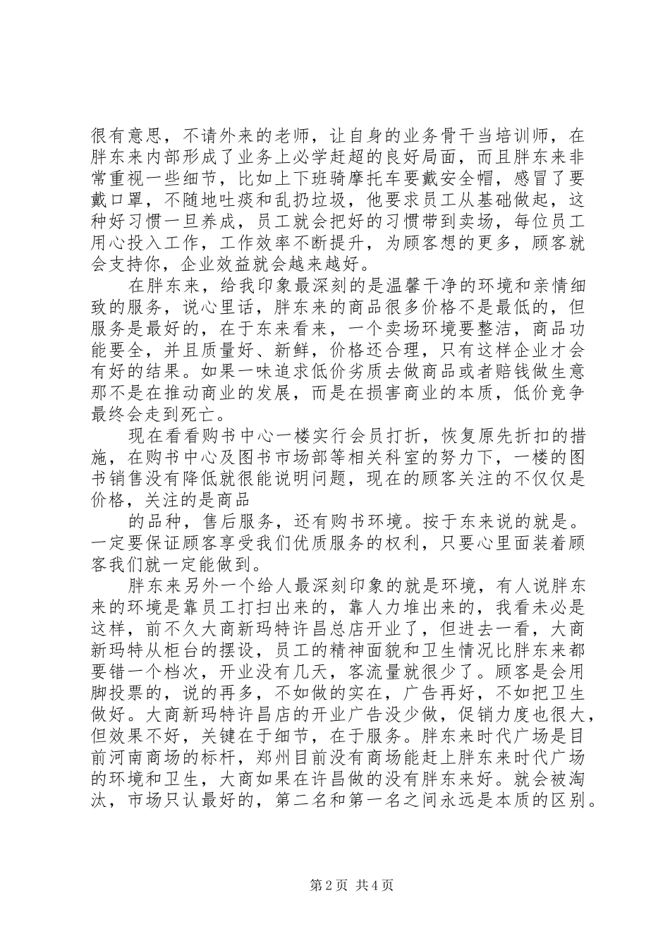 参观学习胖东来感悟推荐五篇_第2页