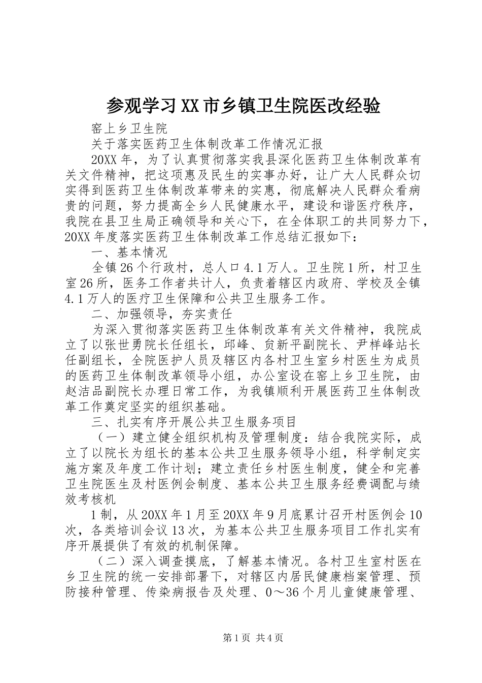 参观学习市乡镇卫生院医改经验_第1页