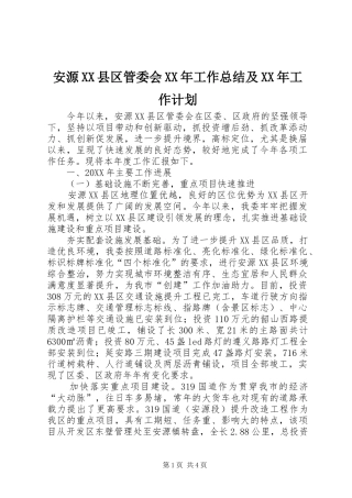 安源县区管委会工作总结及工作计划