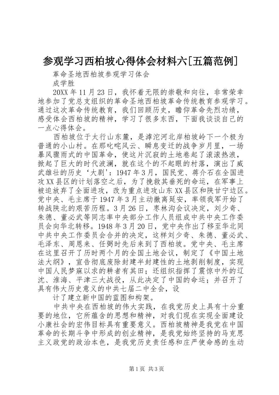 参观学习西柏坡心得体会材料六五篇范例_第1页