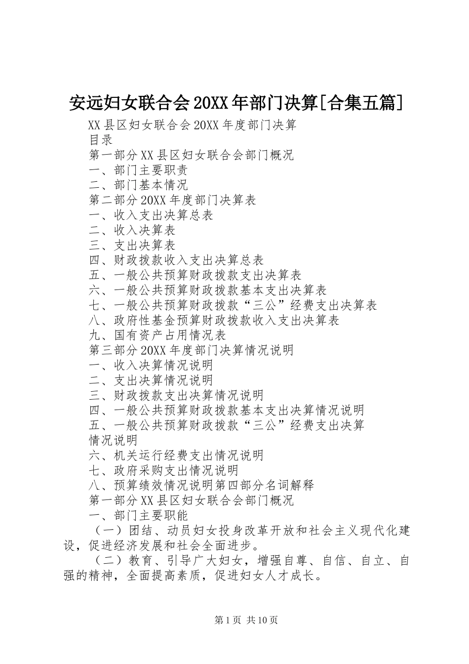 安远妇女联合会部门决算合集五篇_第1页