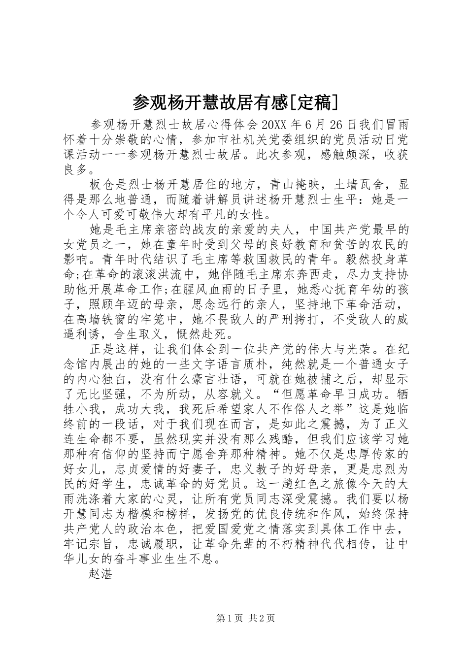 参观杨开慧故居有感定稿_第1页