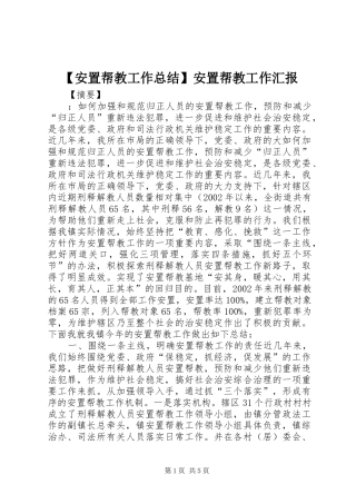 安置帮教工作总结安置帮教工作汇报