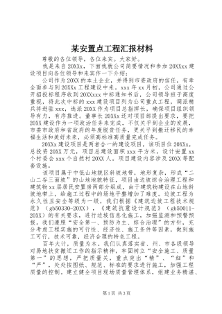 安置点工程汇报材料