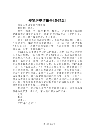 安置房申请报告最终版
