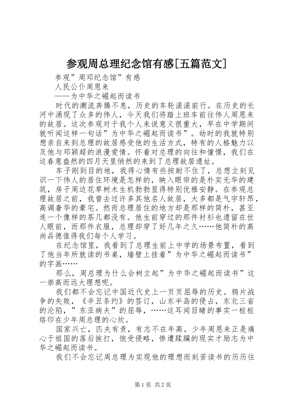 参观周总理纪念馆有感五篇范文_第1页