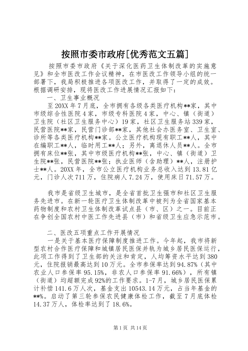 按照市委市政府优秀范文五篇_第1页
