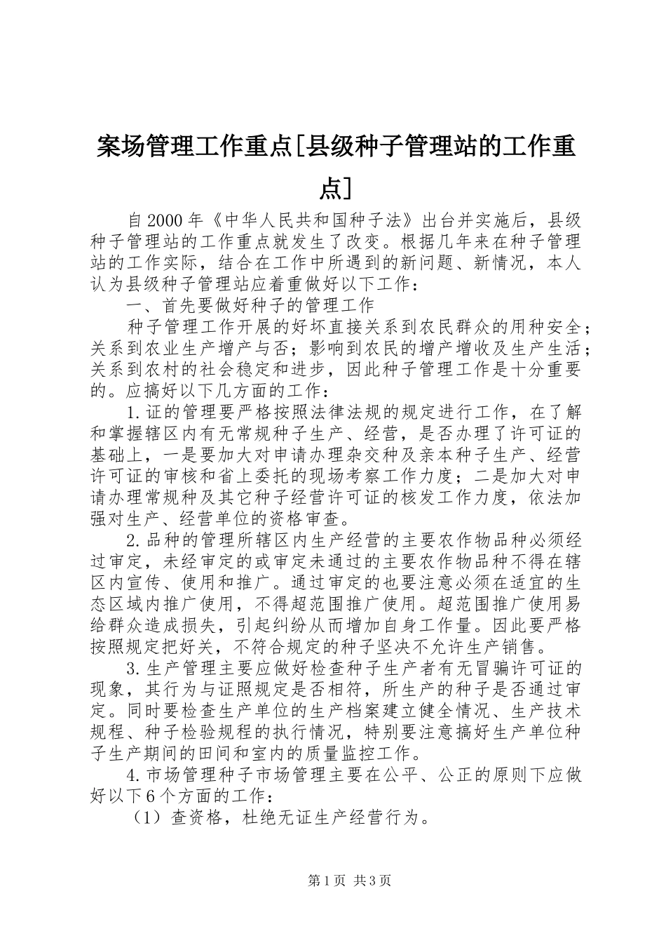 案场管理工作重点县级种子管理站的工作重点_第1页