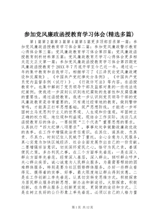参加党风廉政函授教育学习体会多篇