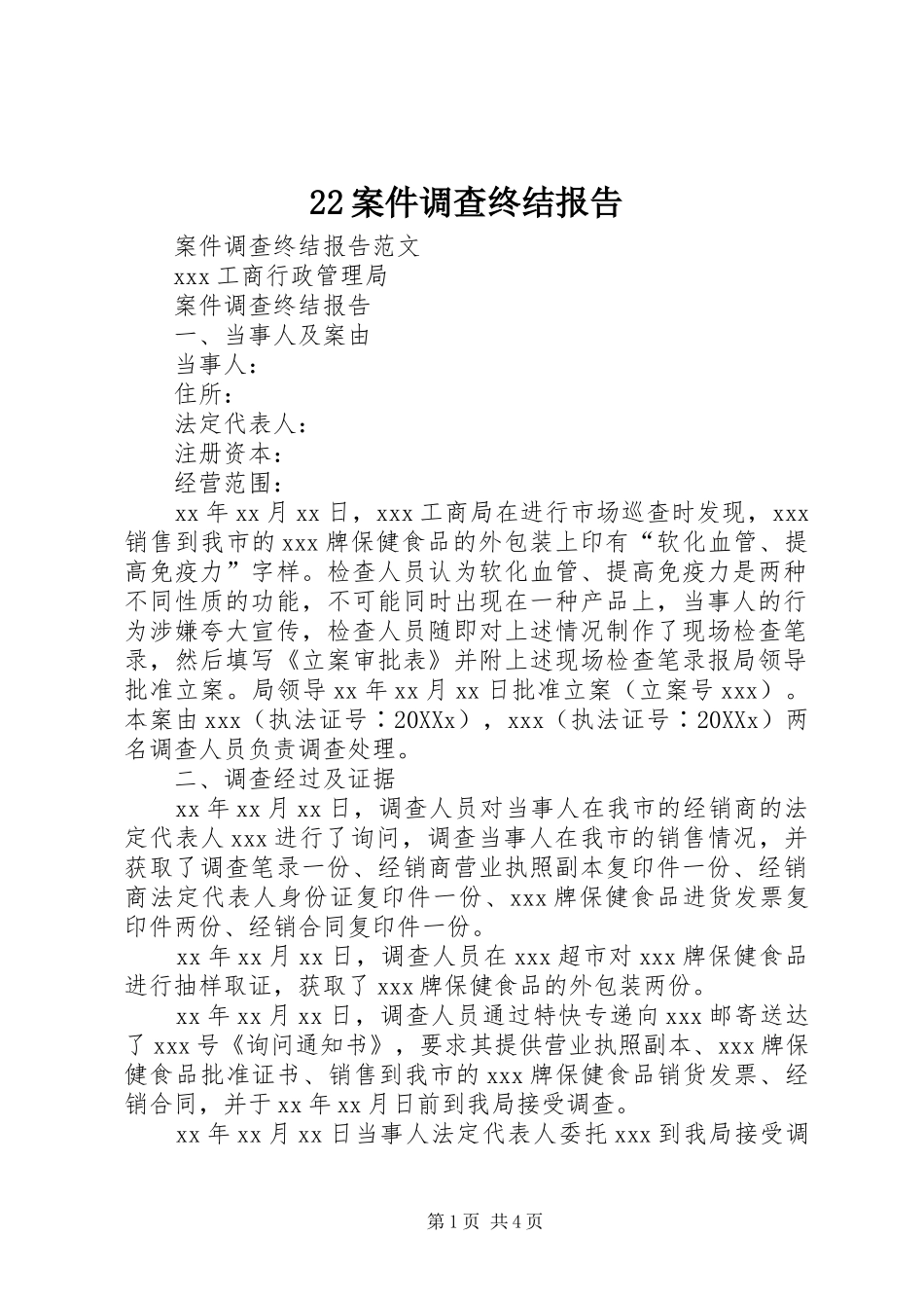 案件调查终结报告_第1页