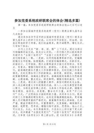 参加党委系统政研联席会的体会多篇