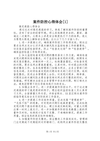 案件防控心得体会