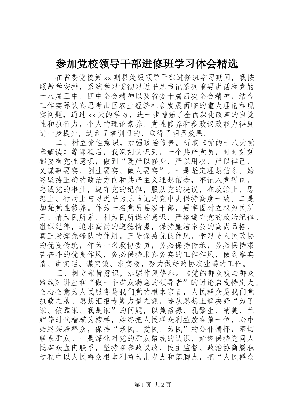 参加党校领导干部进修班学习体会_第1页