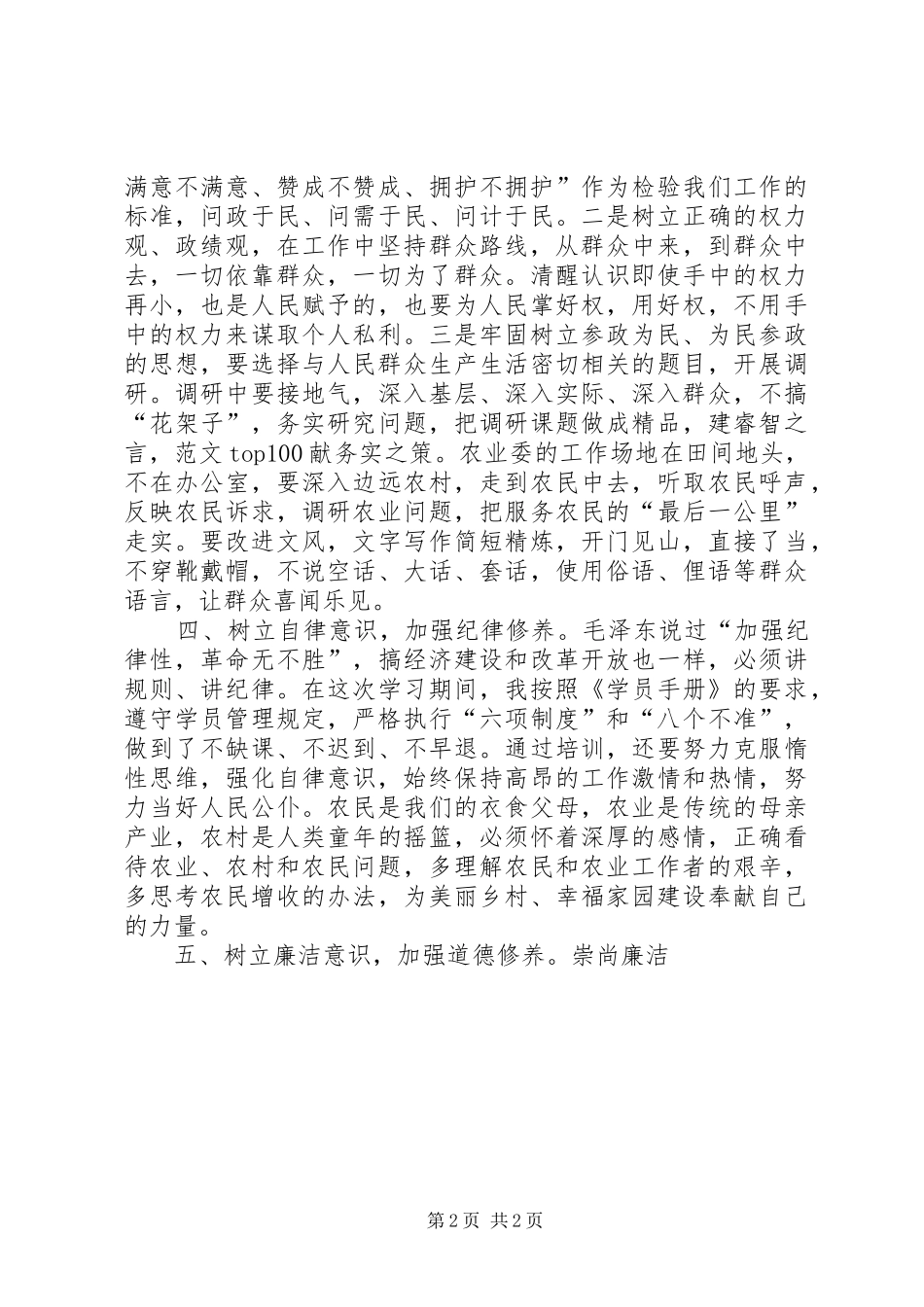 参加党校领导干部进修班学习体会_第2页