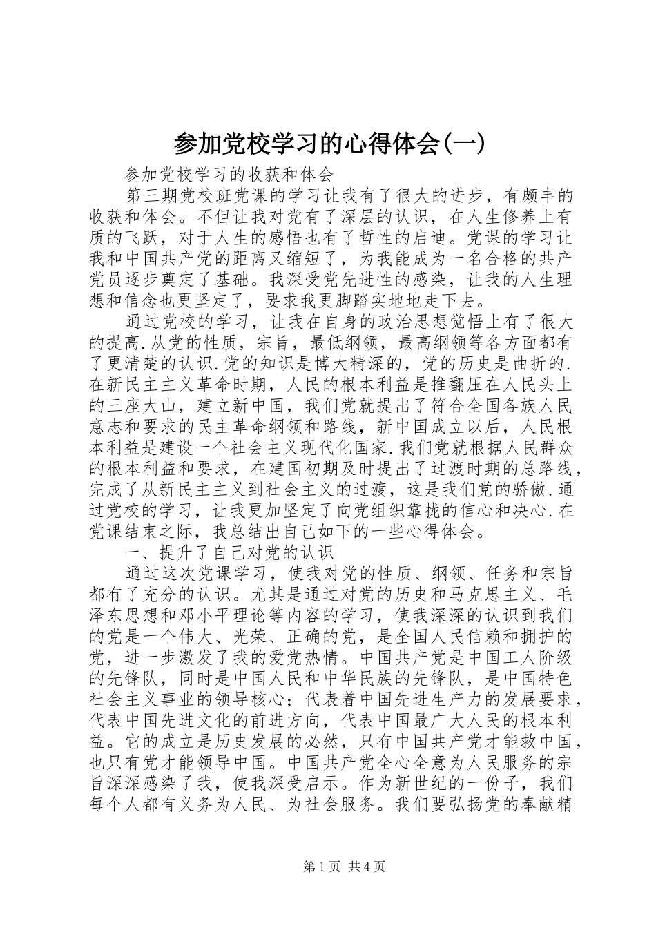 参加党校学习的心得体会一_第1页